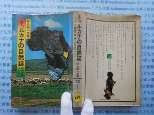 古本　X.no.409 トゥルカナの自然誌 呵責なき人びと 伊谷純一郎 雄山閣 科学　風俗　文化 蔵書　会社資料