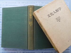 古本　X.no.398 文化人類学 浦生正男 大林太良 村武精一 角川書店 科学　風俗　文化 蔵書　会社資料