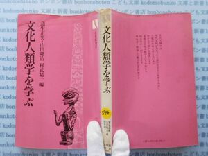 古本　X.no.394 文化人類学を学ぶ 蒲生正男 山田隆治 村武精一 有斐閣選書 科学　風俗　文化 蔵書　会社資料