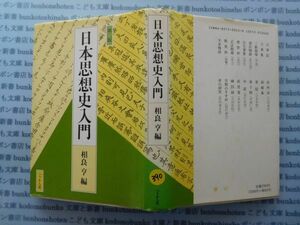 古本　X.no.390 日本思想史入門 相良享 ぺりかん社 科学　風俗　文化 蔵書　会社資料