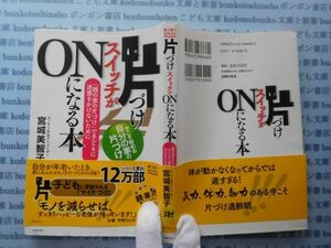 古本　X.no.381 片づけスイッチがONになる本 宮城美智子 主婦の友社 科学　風俗　文化 蔵書　会社資料