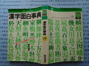 古本　X.no.377 漢字面白辞典 都筑道夫 21世紀ブックス 科学　風俗　文化 蔵書　会社資料