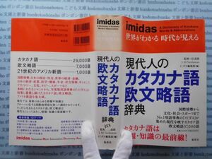 古本　X.no.352 現代人のカタカナ語 欧文略語 辞典 信達郎 イミダス編集部 集英社 科学　風俗　文化 蔵書　会社資料