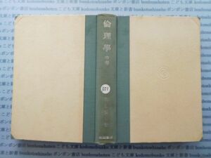 古本　X.no.351 倫理學 中卷 和辻哲郎 岩波書店 科学　風俗　文化 蔵書　会社資料