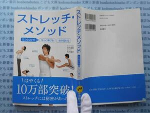 古本　X.no.343 ストレッチ・メソッド 谷本道哉 石井直方 高橋書店 科学　風俗　文化 蔵書　会社資料