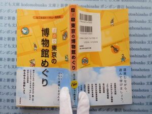 古本　X.no.160 ぶらり東京の博物館めぐり なごみのトーキョー再発見 池田書店 科学　風俗　文化 蔵書　会社資料