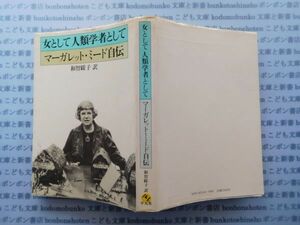 古本　X.no.121　女として人類学者として　マーガレット・ミード自伝　和智綏子　平凡社　科学　風俗　文化 蔵書　会社資料
