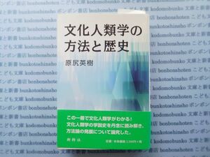 古本　X.no.108　文化人類学の方法と歴史　原尻英樹　新幹社　科学　風俗　文化 蔵書　会社資料