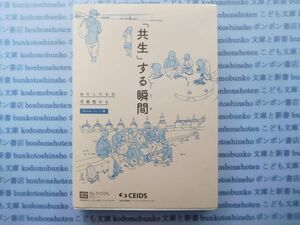 古本　X.no.106　「共生」する瞬間　わたしたちの可能性から　思沁夫　GLOCOL　科学　風俗　文化 蔵書　会社資料