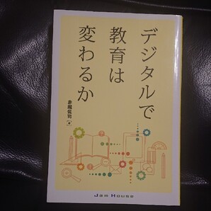 デジタルで教育は変わるか