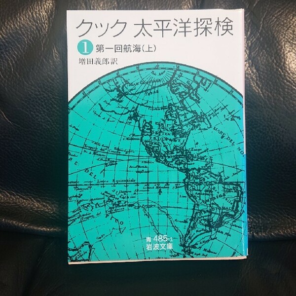 クック 太平洋探検〈1〉第一回航海〈上〉 (岩波文庫) 