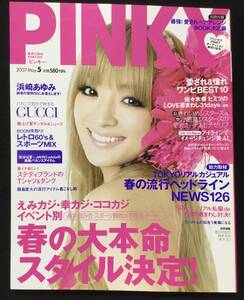 送料無料 PINKY ピンキー 浜崎あゆみ 表紙 2007年 5月号 集英社
