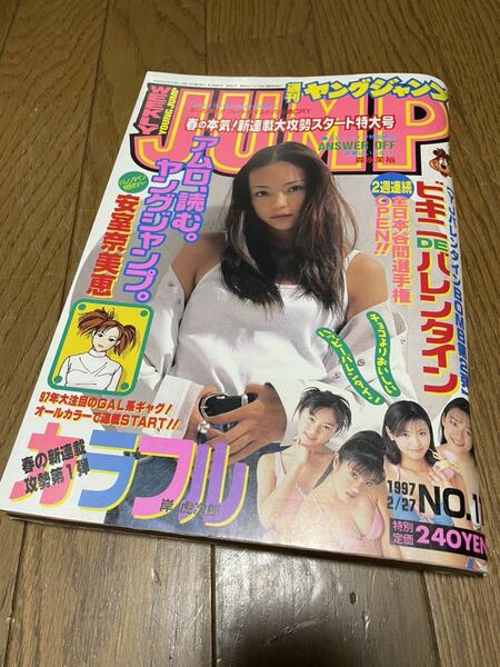 【安室奈美恵表紙】ヤングジャンプ1997年 11号　バレンタイン　特別号