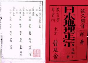 【明治期和本】　『日本地理正宗　後編第三巻』　明治23年？　佐久間舜一郎　折込カラー地図2点　106頁 山陰道・山陽道・南海道