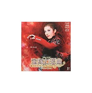 激レア　廃盤★新品CD●『宝塚幻想曲』花組宝塚大劇場公演ライブCD