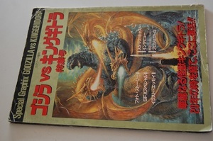 G 当時物　ゴジラVSキングギドラ特集号　Special Graphix GODZILLA VS KINGGHIDORA スクリーン増刊　冊子