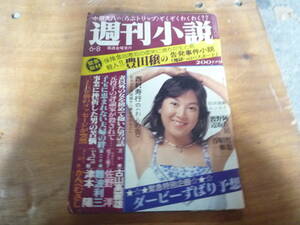 Qk549 週刊小説 昭和52年4月8日 中野知子 泉大八 古山高麗雄 佐野洋 難波利三 津本陽 かんべむさし ビューティフルセーラー