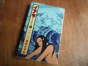 Qk555　楳図かずお イアラ 異色短編傑作選 1巻 永劫の時 昭和49年8月10日 初版