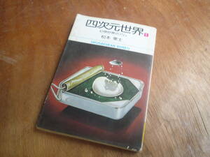 Qk602 四次元世界 幻想世界のアム 松本零士 1978年 