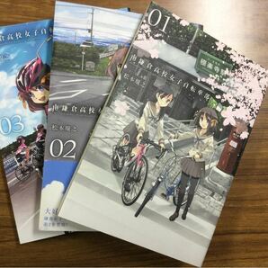 南鎌倉高校女子自転車部 1巻、2巻、3巻　セット　松本規之