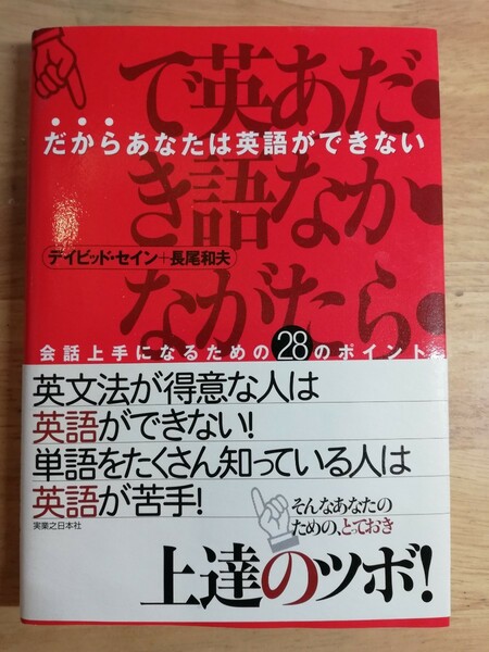 だからあなたは英語ができない　デイビッド・セイン　長尾和夫