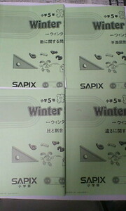 サピックス ＳＡＰＩＸ＊冬期講習・ウインターサポート＊５年 小５・算数／全４回 完全版＊２０１９年.