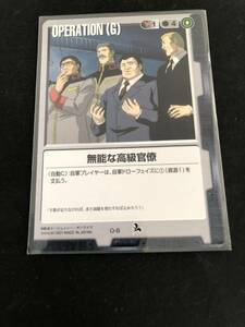 ★ガンダムウォー　O-6　「無能な高級官僚」　再録カード　初版　第6弾　新世紀の鼓動