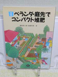 図解 ベランダ・庭先でコンパクト堆肥　藤原俊六郎　農山漁村文化協会