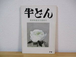 013 ◆ 季刊　半どん　第79号　朝倉斯道先生追悼号