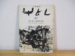 013 ◆ 季刊　半どん　第37号　特集・詩人・富田砕花の周辺