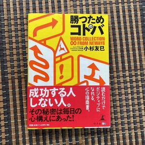 勝つためのコトバ/小杉友巳 【著】
