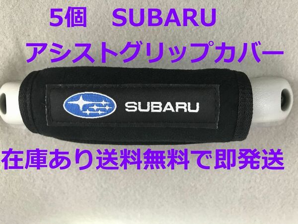 5個 SUBARU アシストグリップカバー バッグ等のアクセサリーにも スバル BRZ XV フォレスター インプレッサ アウトバック レガシー