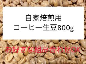 自家焙煎用コーヒー生豆800g 〜お好きな組み合わせOK!〜