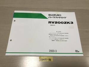 【送料無料】 VanVan 200Z RV200ZK3 NH41A パーツカタログ パーツリスト 補足 初版 (A30619-33)