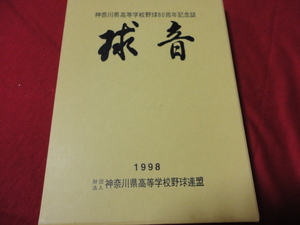 【高校野球】神奈川県高等学校野球80周年記念誌「球音」