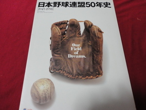 【社会人野球】日本野球連盟50年史［1949-1998］