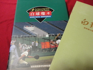 【高校野球】岐阜県中等学校・高等学校野球史　白球燦々