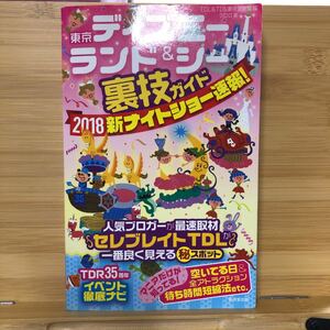 東京ディズニーランド&シー裏技ガイド 2018新ナイトショー速報!