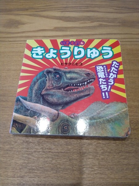 いきもの6 きょうりゅう ヒナクニヒコ