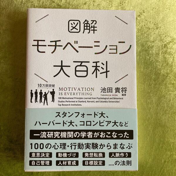 図解　モチベーション 大百科 池田貴将