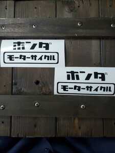 ★ステッカー★ HONDA ホンダモーター ステッカー 2枚セット 旧車 レトロ 昭和(1)