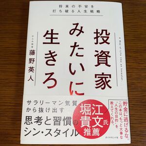 投資家みたいに生きろ 将来の不安を打ち破る人生戦略/藤野英人 サイン本