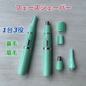 フェイスシェイバー 鼻毛カッター 眉毛カッター 緑色