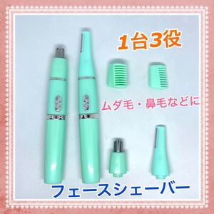 フェイスシェイバー 鼻毛カッター 眉毛カッター 緑色
