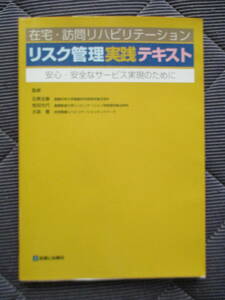 送料185円石黒友康牧田光代大森豊監修在宅訪問リハビリテーションリスク管理実践テキスト在宅医療介護病院医師看護師理学療法士