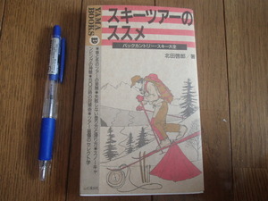 スキーツアーのススメ　バックカントリー・スキー大全　北田啓郎　★送料無料★