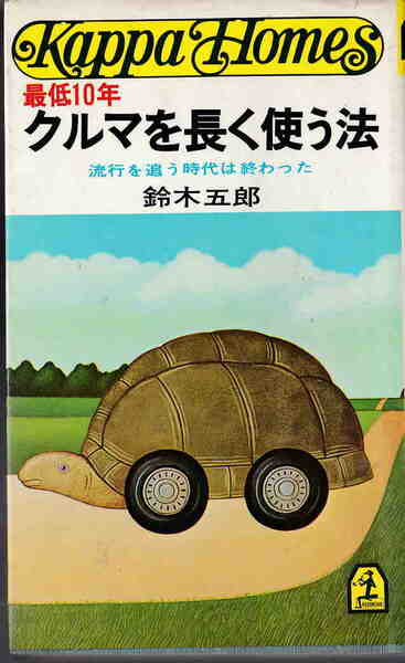 鈴木五郎★「最低10年クルマを長く使う法―流行を追う時代は終わった」カッパ・ブックス