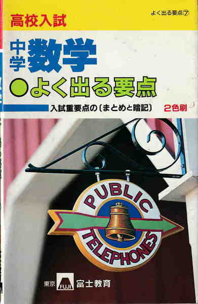 ★書き込み少有「高校入試　よく出る要点⑦　中学数学」富士教育出版社