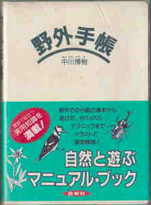  middle river .. work *[ field notebook nature . play manual / book ] west higashi company .