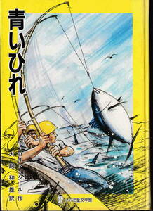 コリン・シール作／犬飼和雄訳★「青いひれ　心の児童文学館シリーズ」ぬぶん